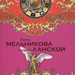 Ирина мельникова ключи пандоры читать онлайн бесплатно полностью