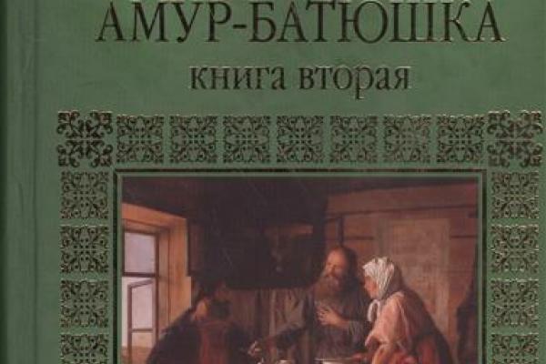 Амур батюшка книга аудиокнига