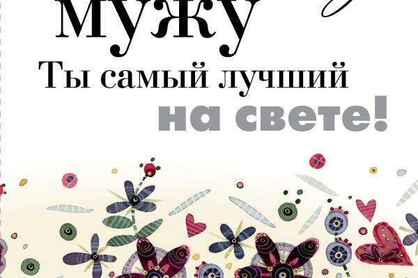 Картинки ты самый лучший муж