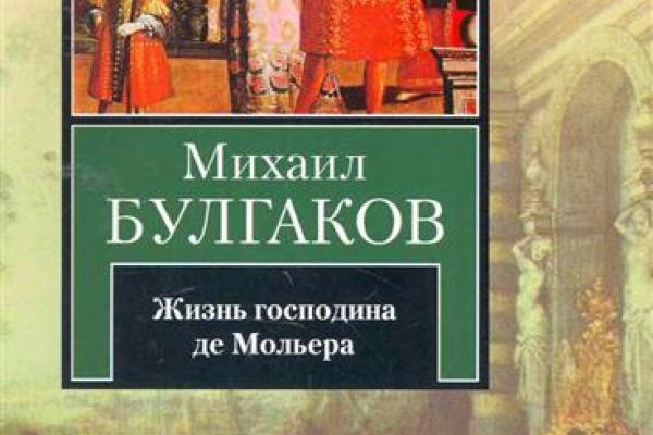 Жизнь господина. Жизнь господина де Мольера. Жизнь господина де Мольера книга. М Булгаков жизнь господина де Мольера. Книга Булгакова жизнь господина де Мольера картинки.