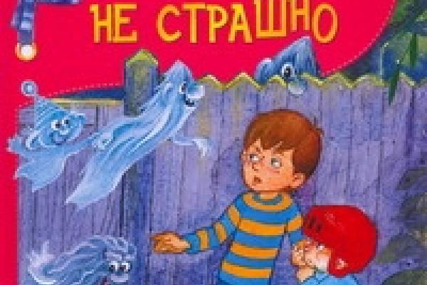 Ничуть не. Рисунок ничуть не страшно. Автор сказки ничуть не страшно. А Кириллов ничуть не страшно.