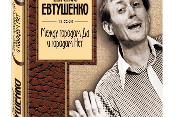 Книги евтушенко фото